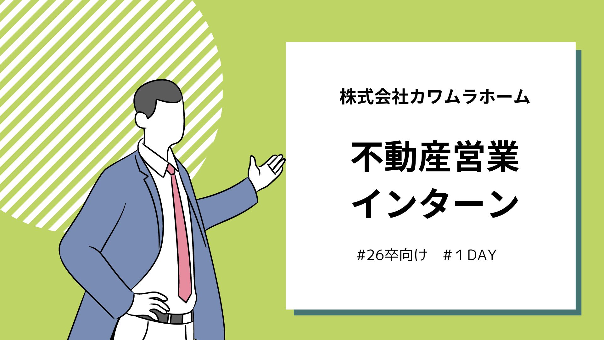 不動産営業インターンレポ🎉